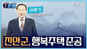 [1분 논평]진안군, 행복주택 준공 - 이명기 전북관광명품사업조합 이사장
