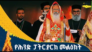 የሕንድ ማላንካራ ኦርቶዶክስ ቤተ ክርስቲያን ፓትርያርክ ብፁዕ ወቅዱስ አቡነ ባስልዮስ ማርቶማ ማቴዎስ 3ኛ መልዕክት