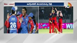 నేడే WPL ఫైనల్ పోరు.. రెండోసారి ట్రోఫీపై ఆర్సీబీ కన్ను | WPL Final 2026 | Delhi Vs RCB Cricket Match