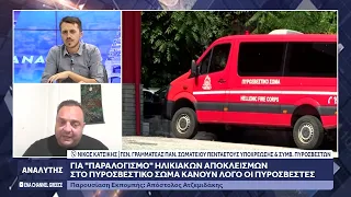 Για "παραλογισμό" ηλικιακών αποκλεισμών στο Πυροσβεστικό Σώμα κάνουν λόγο οι πυροσβέστες