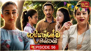 Deiyangema Pihitai (දෙයියන්ගේම පිහිටයි) | Episode 56 - (2026-08-17) | ITN