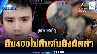 โมโหเพื่อนรักทวงเงิน 400 บุกจะไปยิงแต่ดันลั่นใส่ชาวบ้าน | ข่าวเที่ยงอมรินทร์ | 12 ก.ค. 69