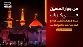 من جوار الحسين في كربلاء | زيارة ودعاء وقضاء حوائج المؤمنين عبر برنامج فطرس،مع الملا محمد السيلاوي