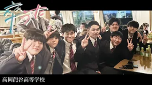 卒うた-高岡龍谷高等学校-