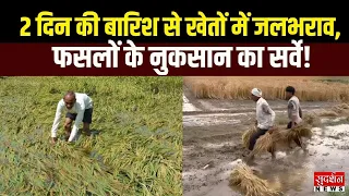 AAPKA RAJYA: 2 दिन से लगातार बारिश, खेतों में जलभराव; फसलों के नुकसान का होगा सर्वे | Heavy Rain