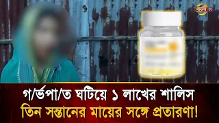 Abortion Under the Guise of 'Vitamin Pills': A Minority Woman Brutally Deceived by False Marriage...