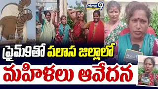 Palasa | ఇంకా మురికి నీరే తాగాలా.. ప్రైమ్9 తో పలాస జిల్లాలో మహిళలు ఆవేదన | Water Problem