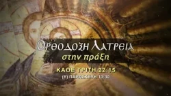 trailer | Πότε δεν μπορεί να τελεσθεί το μυστήριο του Ευχελαίου | 03 Νοεμβρίου - 22:15