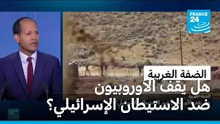 الضفة الغربية: هل يقف الأوروبيون ضد الاستيطان الإسرائيلي؟