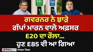 Prime Time (2,164) || ਗਵਰਨਰ ਨੇ ਝਾੜੇ ਗੱਪਾਂ ਮਾਰਨ ਵਾਲੇ ਅਫ਼ਸਰ - E20 ਦਾ ਰੌਲਾ... ਹੁਣ E85 ਵੀ ਆ ਗਿਆ