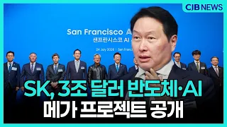 SK, 3조 달러 반도체·AI 메가 프로젝트 공개