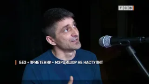 Без «Приетении» Мэрцишор не наступит