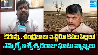 MLA Visweswara Raju’s Shocking Comments On CM Chandrababu || Alluri District | Sakshi Tv
