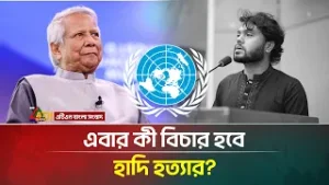 হাদি হ/ত্যা/র তদন্তে জাতিসংঘকে ডাকার বিষয়ে যা জানালেন সরকার! | Hadi | United Nations | ATN Bangla