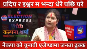 चुनावमा महिला उम्मेदवारको चर्चा Election Express With Kalpana Sharma || ABC News TV Nepal