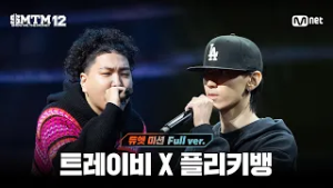 [SMTM12/6회 풀버전] 트레이비 X 플리키뱅 @지옥의 송캠프 3R '듀엣 미션'