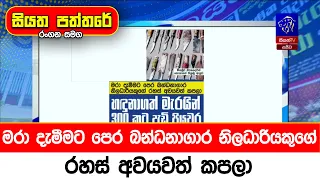 ම.රා දැමීමට පෙර බන්ධනාගාර නිලධාරියකුගේ රහස් අවයවත් ක.පලා