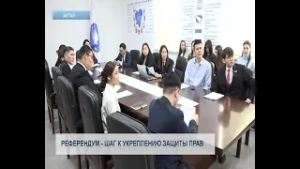 Референдум - шаг к укреплению защиты прав