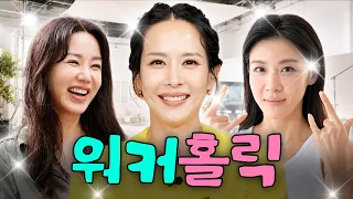 힙합보단 사랑 사랑보단 일💵 연기&일과 사랑에 빠진 갓생러 배우 조여정X엄정화X하지원 모음집✨ㅣ할명수, 오늘도 삽질, 26학번 지원이요 하이라이트