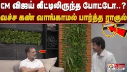 Rahul Visits CM Vijay’s House | விஜய் வீட்டில் இருந்த போட்டோ..? வச்ச கண் வாங்காமல் பார்த்த ராகுல்