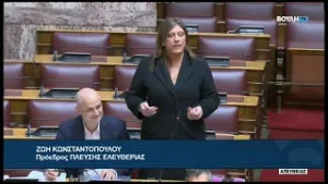 Ζ. Κωνσταντοπούλου (Πρ. ΠΛΕΥΣΗΣ ΕΛΕΥΘΕΡΙΑΣ) (Προώθηση πολιτικών νόμιμης μετανάστευσης) (04/02/2026)