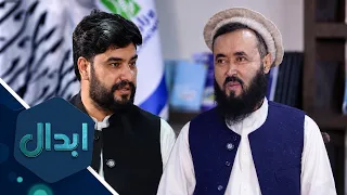 ابدال ـ د افغانستان د اقتصاد وزارت د مسلکي معین، عبداللطیف نظري سره ځانګړې مرکه