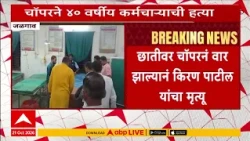 Jalgaon Case : जळगावात दसऱ्याच्या रात्री दांडियातील वादातून चॉपरने तरुणाला संपवलं