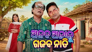 Khata Mitha || ଖଟା ମିଠାAjaba AjaKu Gajaba Nati || ଅଜବ ଅଜାକୁ ଗଜବ ନାତି ||  8th August 2026@9PM