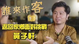 【精彩內容搶先看】用音樂找尋快樂 返回家鄉面對挑戰 #黃子軒《#誰來作客》EP80
