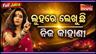 Luhare Lekhuchi Nija Kahani - ଲୁହରେ ଲେଖୁଛି ନିଜ କାହାଣୀ | FULL JATRA | Baghajatin | Alankar TV