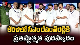CM Revanth Reddy received prestigious Aryadan Muhammed – 2026 Best Public Servant Award , Kerala