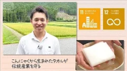 [SDGs] Towels Made from Konjac Preserve Traditional Industry (October 10, 2026)
