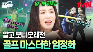 Best friend Lee So-ra’s golf lesson for Uhm Jung-hwa🏌️‍♀️ A teacher who gives only carrots instea...