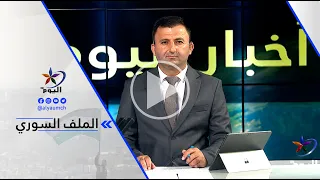 سما محمد - مصير آلاف المعلمين والطلاب في حيي الشيخ مقصود والأشرفية لا يزال مجهولاً