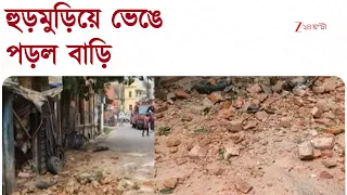 Bardhaman News | বর্ধমান শহরে ভাঙল বিপজ্জনক বাড়ি  | Zee 24 Ghanta