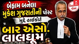 Mukesh Gujarati Controversy | બેફામ બનેલા મુકેશ ગુજરાતીની પોસ્ટ મુદ્દે હાઈકોર્ટ બાર એસો. લાલઘૂમ
