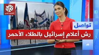 Activists splatter Israeli flags with red paint│Tawasul