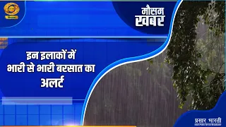 Mausam Khabar: इन इलाकों में भारी से भारी बरसात का अलर्ट | DD Kisan | 21/09/2026
