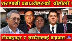 नक्कली भुटानी शरणार्थी प्रकरणमा भुकम्प ! तिर्नुपर्ने भयो करोडौं ! लिष्टमा नेतादेखि हाकिमसम्म !