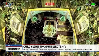 RM TV: След 6 дни траурни шествия: Али Хаменей беше погребан - синът му не дойде на опелото