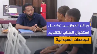 University Admissions in Damazin: Orderly Procedures and Student Guidance