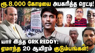 ரூ.8,000 கோடி மோசடி! 20,000 பேரை ஏமாற்றிய ரெட்டி... நடந்தது என்ன? | MARG Group Scam | IBC Tamil