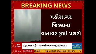 Mahisagar | મહીસાગર જિલ્લાના વાતાવરણમાં પલટો, ગ્રામ્ય વિસ્તારોમાં વાદળછાયું વાતાવરણ