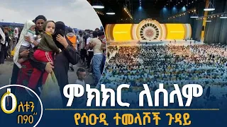 ሀገራዊ ምክክር ለሰላምና ዴሞክራሲ ግንባታ የሳዑዲ አረቢያ ተመላሾች ጉዳይ