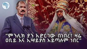 ዳግማዊ ምንሊክ በአድዋ ድል ትግርኛ ተናጋሪውን ለሁለት ከፍሎታል //ምዕራፍ// @ArtsTvWorld