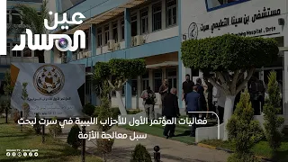 Proceedings of the First Conference of Libyan Political Parties in Sirte to Discuss Ways to Addre...