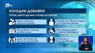 Коледни добавки по нови правила