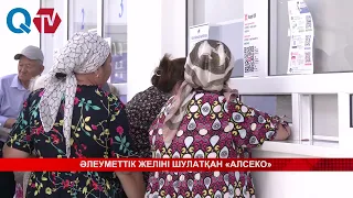 ӘЛЕУМЕТТІК ЖЕЛІНІ ШУЛАТҚАН «АЛСЕКО»