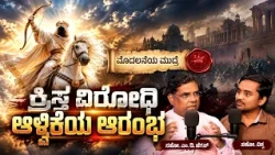 The Beginning of the Antichrist’s Reign | ಕ್ರಿಸ್ತ ವಿರೋಧಿ ಅಳಿಕೆಯ ಆರಂಭ  Bro. M. D. Jegan