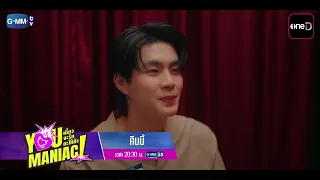 [ตัวอย่าง] You Maniac เดี๋ยวจะรักซะให้บ้า EP.5 | 26 ก.ย. 69 | GMM25